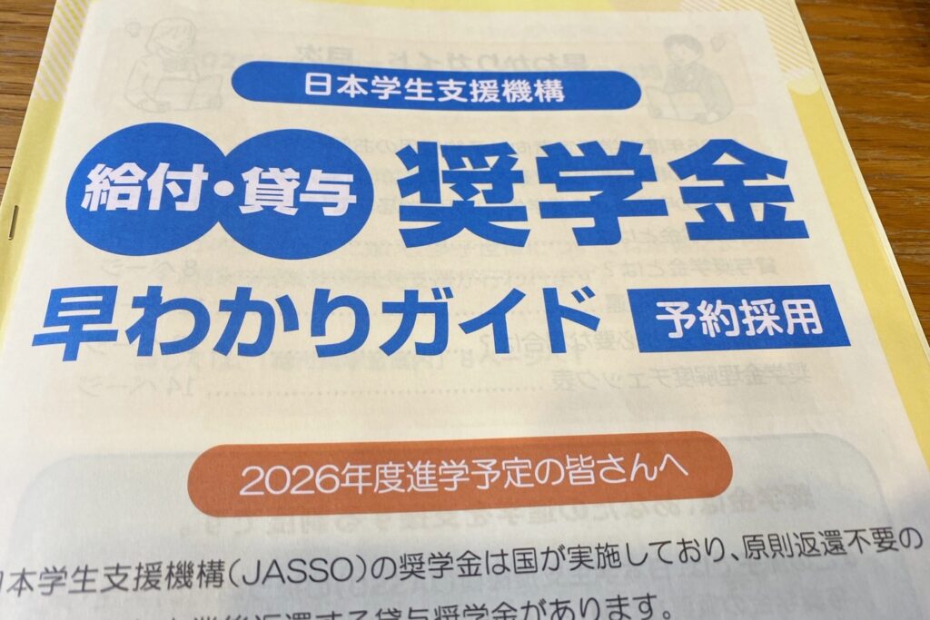 奨学金早わかりガイド(予約採用)