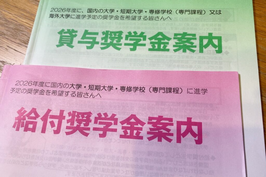 奨学金の貸与奨学金案内と給付奨学金案内のパンフレット